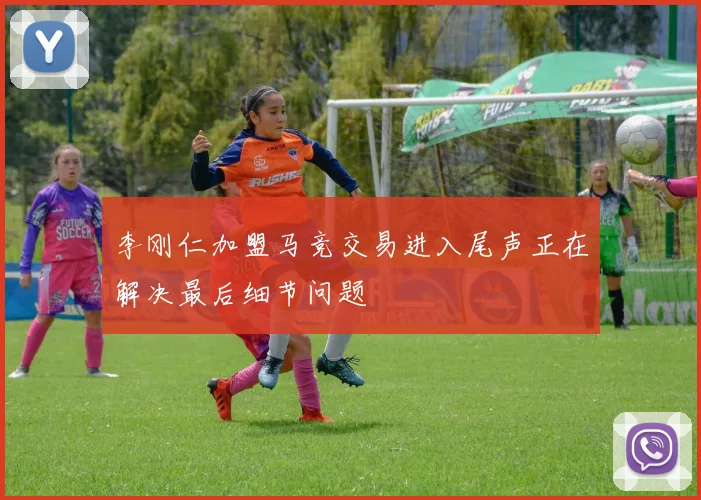 李刚仁加盟马竞交易进入尾声正在解决最后细节问题