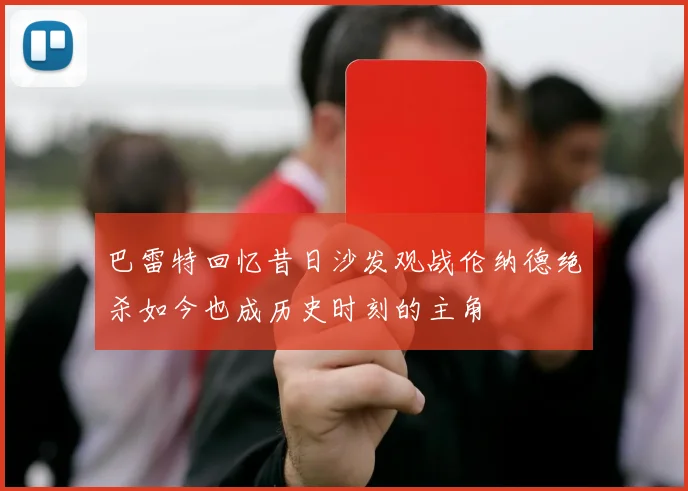 巴雷特回忆昔日沙发观战伦纳德绝杀如今也成历史时刻的主角