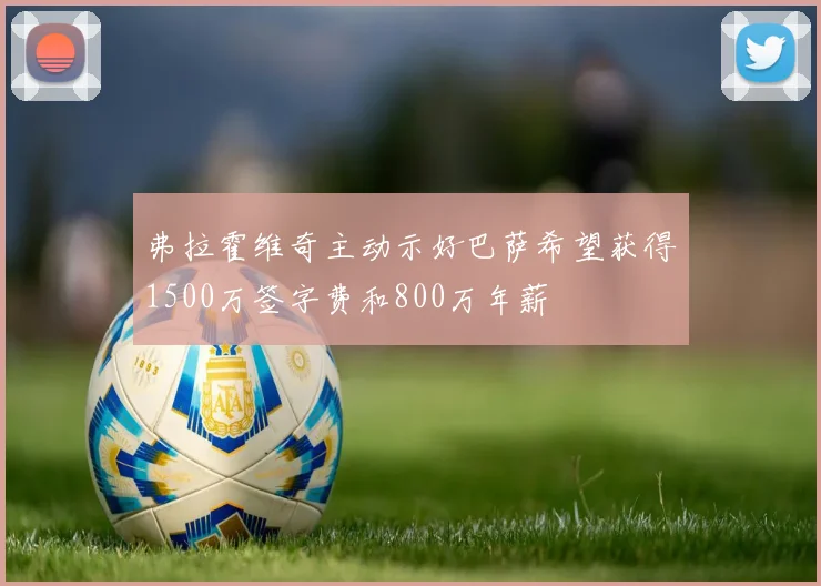弗拉霍维奇主动示好巴萨希望获得1500万签字费和800万年薪