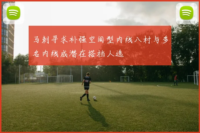 马刺寻求补强空间型内线八村与多名内线成潜在搭档人选