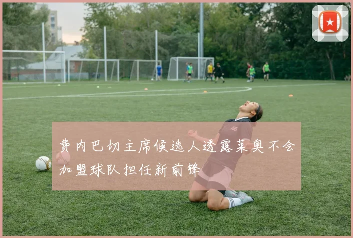 费内巴切主席候选人透露莱奥不会加盟球队担任新前锋