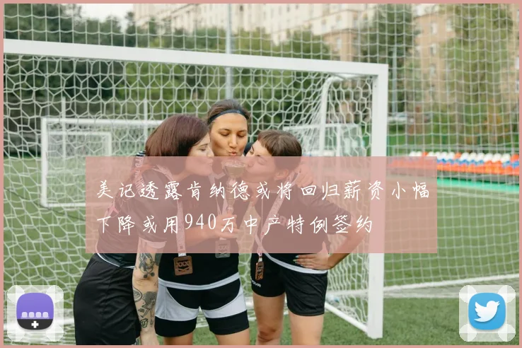 美记透露肯纳德或将回归薪资小幅下降或用940万中产特例签约